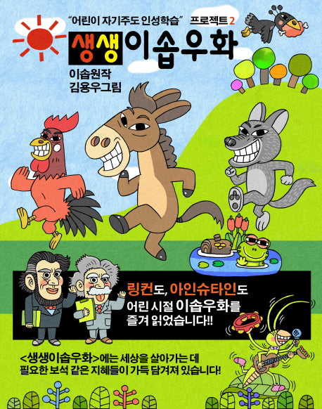 생생 이솝우화 2