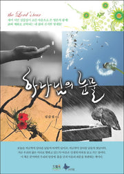 하나님의 눈물(양장본 Hardcover)