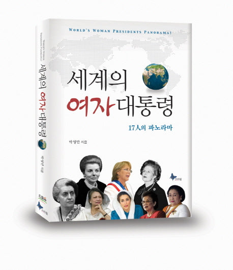 세계의 여자 대통령(양장본 HardCover)