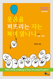 웃음을 퍼뜨리는 자는 복이 있나니(반양장)