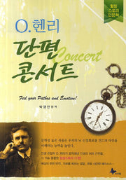 O.헨리 단편 콘서트(반양장)