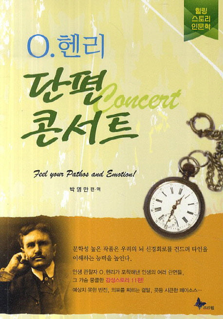 O.헨리 단편 콘서트(반양장)