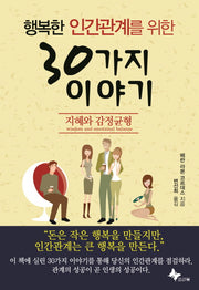 30가지 이야기(행복한 인간관계를 위한)