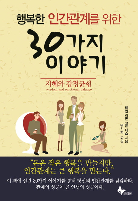 30가지 이야기(행복한 인간관계를 위한)