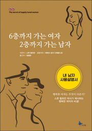 6층까지 가는 여자 2층까지 가는 남자