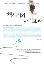 책쓰기의 나비효과