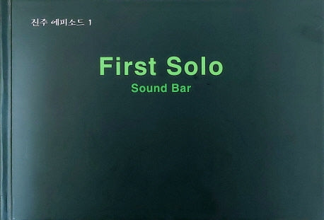 First Solo: Sound Bar(진주 에피소드 1)(양장본 Hardcover)