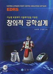 창의적 공학설계(지능형 로봇제어 시뮬레이션을 이용한)(DVD1장포함)