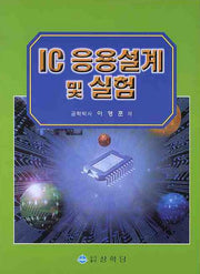 IC 응용설계 및 실험