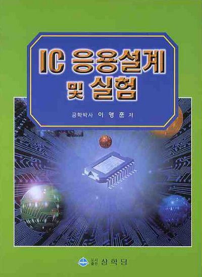 IC 응용설계 및 실험