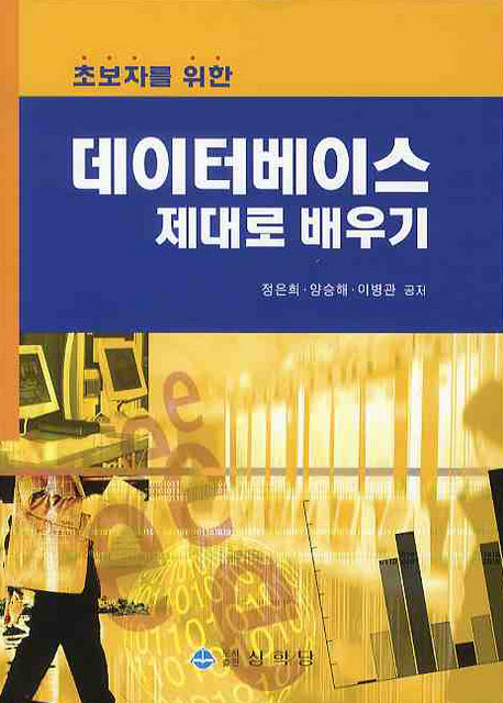 데이터베이스 제대로 배우기(초보자를 위한)