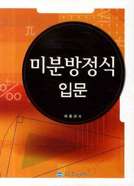 미분방정식 입문