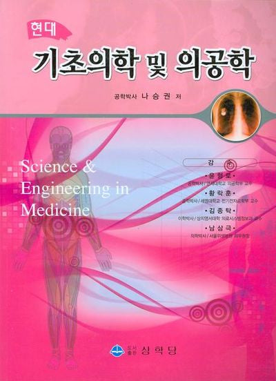 기초의학 및 의공학(현대)