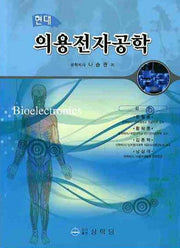 의용전자공학(현대)