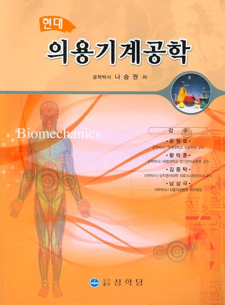 의용기계공학(현대)