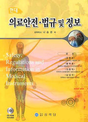 의료안전 법규 및 정보(현대)(CD1장포함)