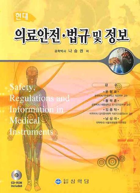 의료안전 법규 및 정보(현대)(CD1장포함)