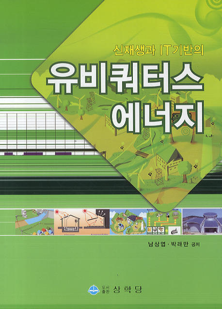유비쿼터스 에너지(신재생과 IT기반의)