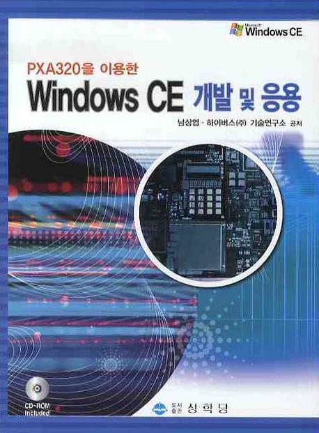 WINDOWS CE 개발 및 응용(PXA320을 이용한)(CD1장포함)