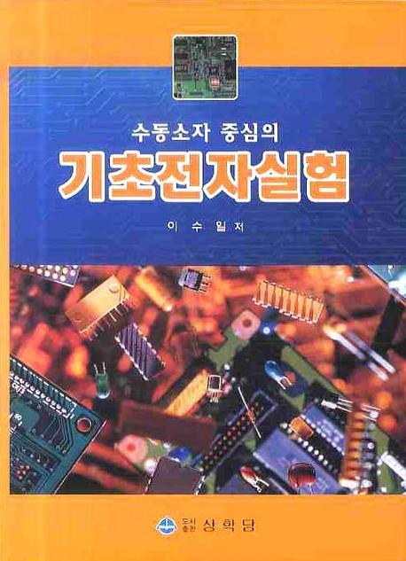 기초전자실험(수동소자 중심의)