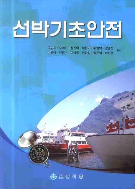 선박기초안전