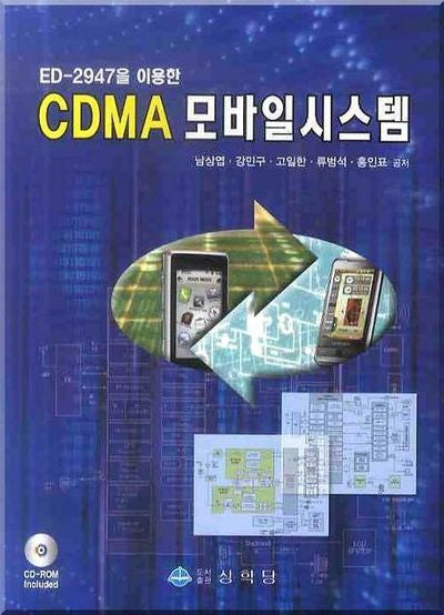 CDMA 모바일시스템(ED-2947을 이용한)(CD1장포함)