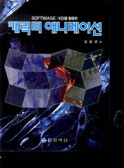 캐릭터 애니메이션(SOFTIMAGE XSI를 활용한)