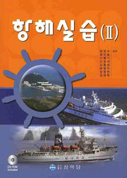 항해실습 2(2판)(CD1장포함)