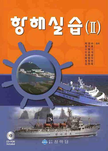 항해실습 2(2판)(CD1장포함)