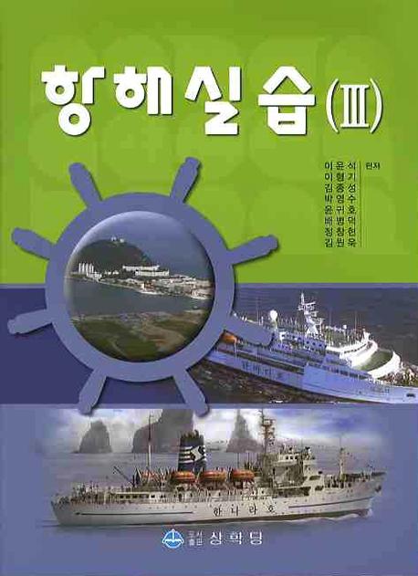 항해실습 3(2판)