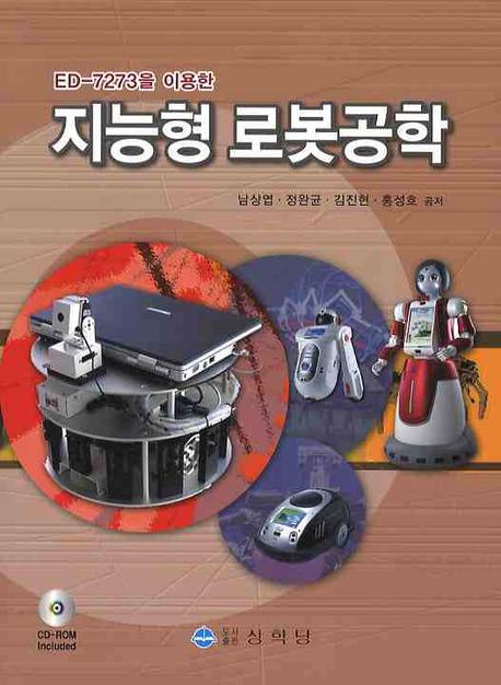 지능형 로봇공학(ED-7273을 이용한)(CD1장포함)