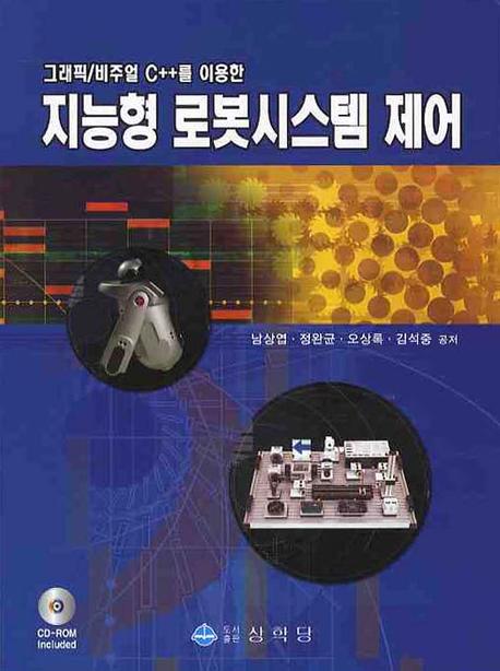 지능형 로봇시스템 제어(그래픽/비주얼 C++를 이용한)(CD1장포함)