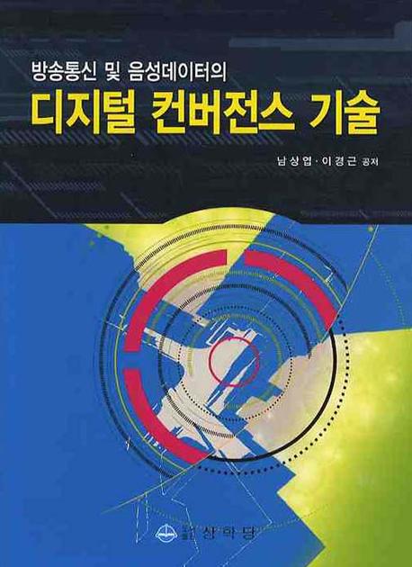 디지털 커버전스 기술(방송통신 및 음성데이터의)