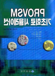 PROVSM 기초회로 시뮬레이션