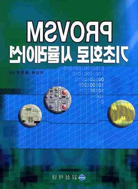 PROVSM 기초회로 시뮬레이션