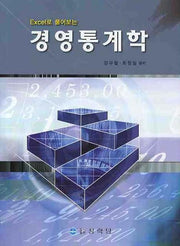 경영통계학(EXCEL로 풀어보는)