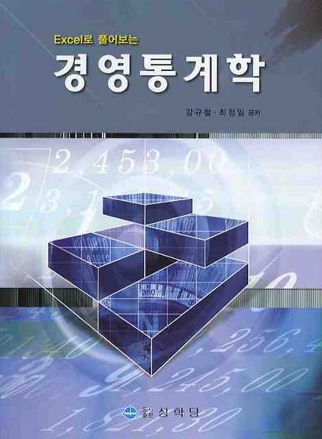 경영통계학(EXCEL로 풀어보는)