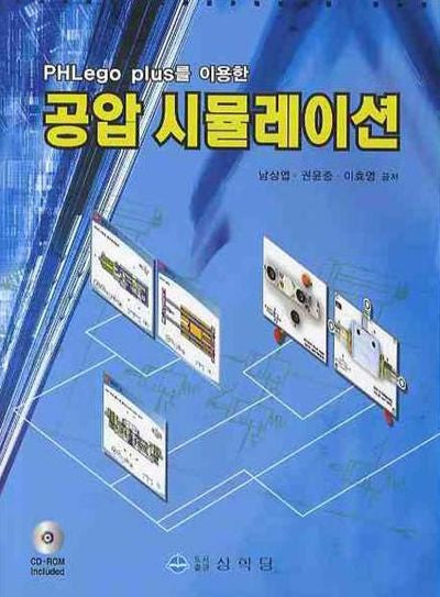 공압 시뮬레이션(PHLEGO PLUS를 이용한)(CD1장포함)