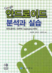 안드로이드 분석과 실습(CD1장포함)