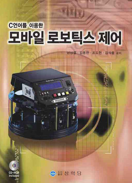 모바일 로보틱스 제어(C언어를 이용한)(CD1장포함)