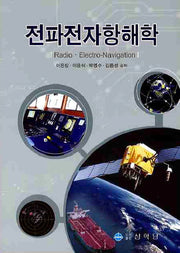 전파전자항해학