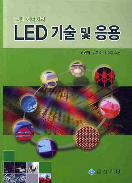 LED 기술 및 응용(그린 에너지의)