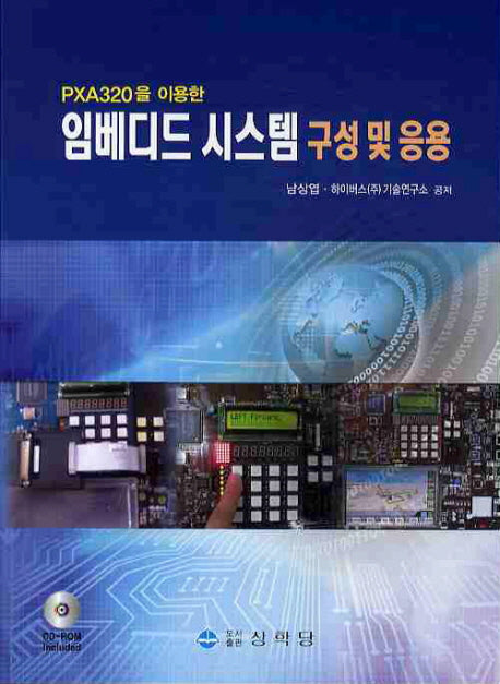 임베디드 시스템 구성및 응용(PXA320을 이용한)(CD1장포함)