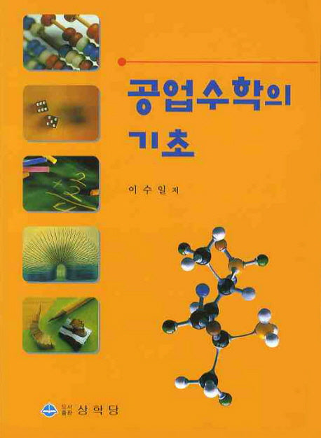 공업수학의 기초(2판)