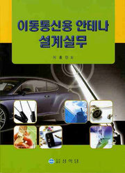 이동통신용 안테나 설계실무