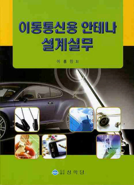 이동통신용 안테나 설계실무
