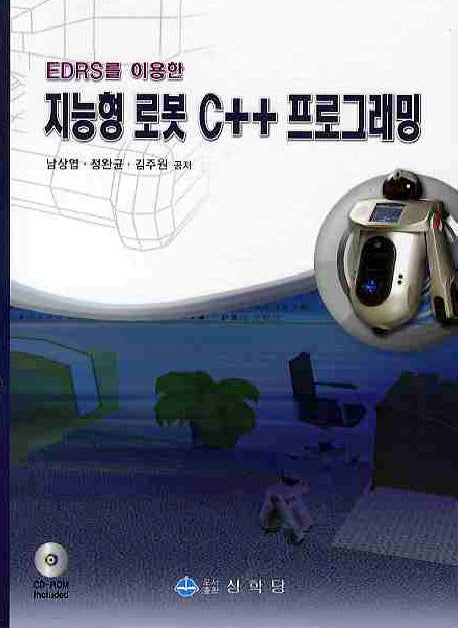 지능형 로봇 C++ 프로그래밍(EDRS를 이용한)(CD1장포함)