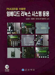 임베디드 리눅스 시스템 응용(PXA320을 이용한)(CD1장포함)