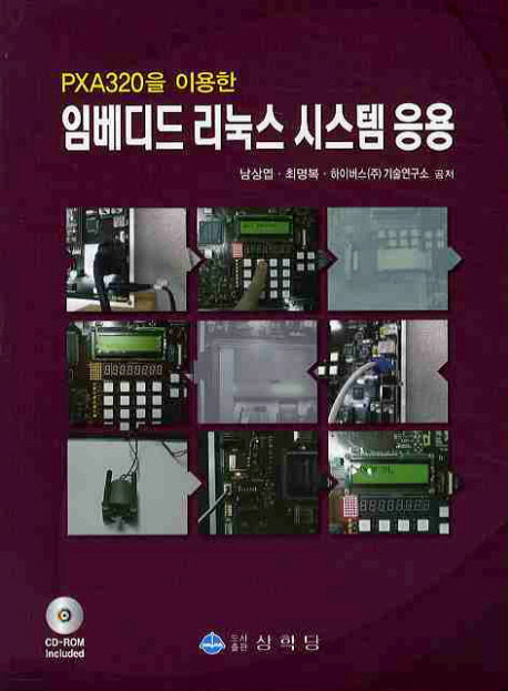 임베디드 리눅스 시스템 응용(PXA320을 이용한)(CD1장포함)