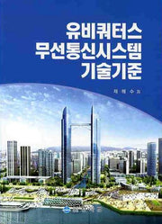 유비쿼터스 무선통신시스템 기술기준